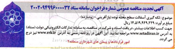 تجدید مناقصه لکه گیری آسفالت سطح 