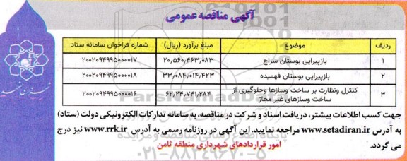 مناقصه بازپیرایی بوستان و...