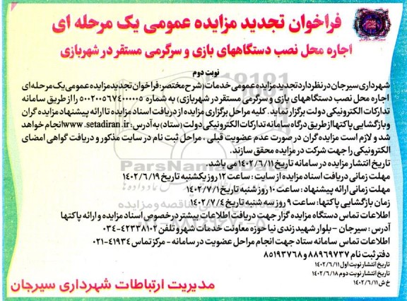 فراخوان تجدید مزایده اجاره محل نصب دستگاه های بازی و سرگرمی مستقر در شهر بازی - نوبت دوم