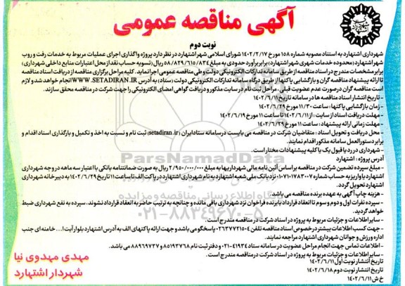 مناقصه واگذاری اجرای عملیات مربوط به خدمات رفت و روب - نوبت دوم