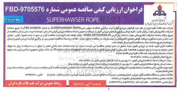 فراخوان ارزیابی کیفی مناقصه SUPER HAWSER ROPE نوبت دوم 