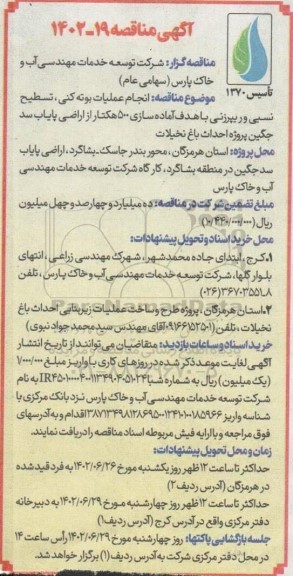 مناقصه انجام عملیات بوته کنی، تسطیح نسبی و ریپرزنی با هدف آماده سازی 500 هکتار 