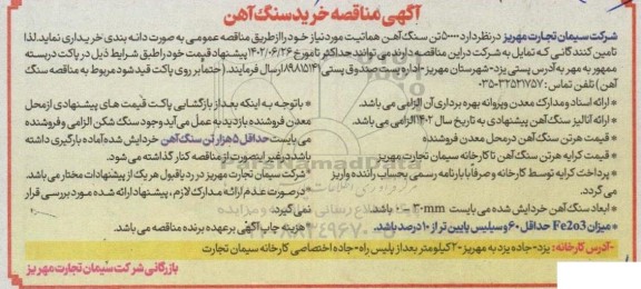 مناقصه خرید سنگ آهن 