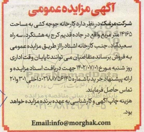 مزایده کارخانه جوجه کشی به مساحت 14165 مترمربع