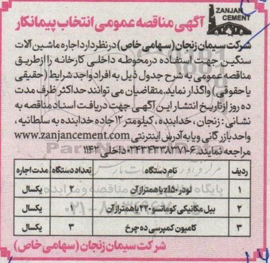 مناقصه اجاره ماشین آلات سنگین جهت استفاده در محوطه داخلی کارخانه