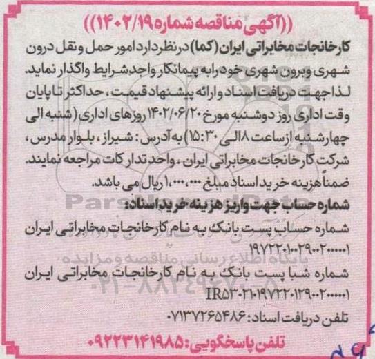 مناقصه امور حمل و نقل درون شهری و برون شهری 