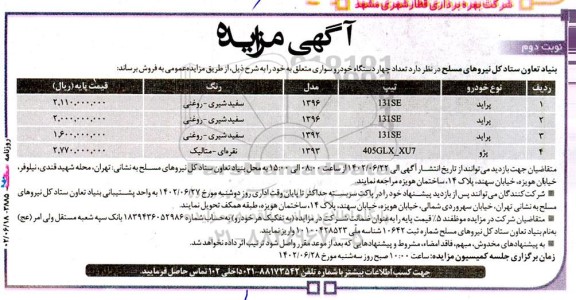 مزایده تعداد چهار دستگاه خودرو سواری نوبت دوم 