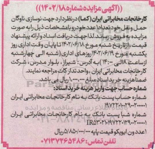 مزایده فروش تعداد 1 عدد خودرو
