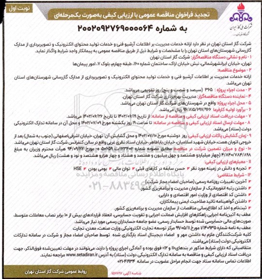 تجدید فراخوان مناقصه ارائه خدمات مدیریت بر اطلاعات آرشیو فنی و خدمات تولید محتوای الکترونیک ....