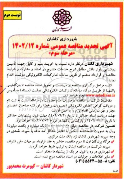 مناقصه خرید سیم و کابل جهت تامین روشنایی بلوار تجدید مرحله سوم نوبت دوم 