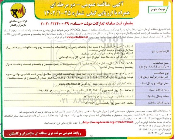 مناقصه نوسازی مرکز دیسپاچینگ منطقه ای شمال (NAOC) - نوبت دوم