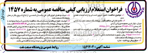 فراخوان استعلام ارزیابی کیفی مناقصه تامین نیروی انسانی و ارائه خدمات فضای سبز