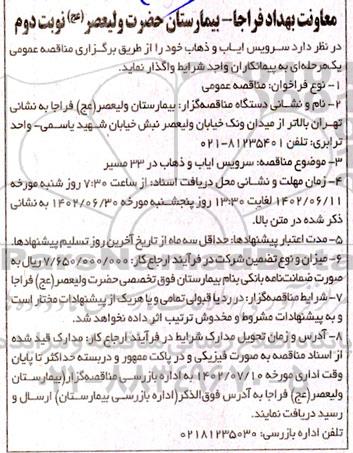 مناقصه سرویس ایاب و ذهاب 