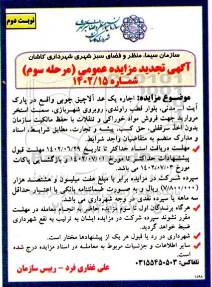 مزایده اجاره یک عدد آلاچیق چوبی تجدید مرحله سوم نوبت دوم