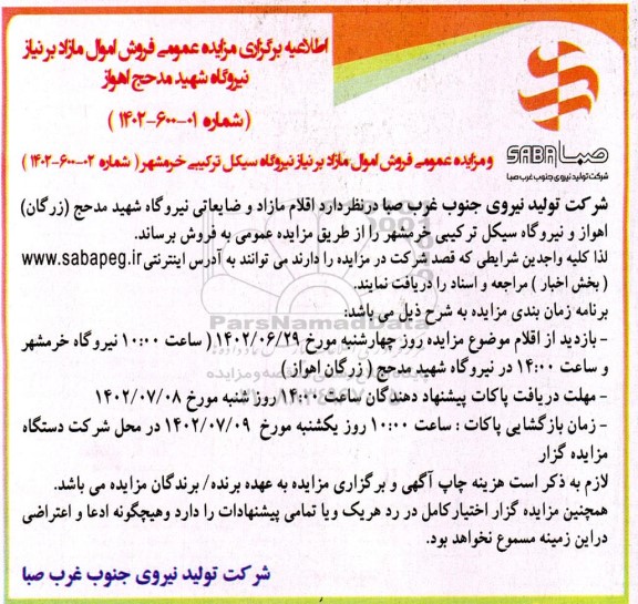 مزایده اقلام مازاد و ضایعاتی