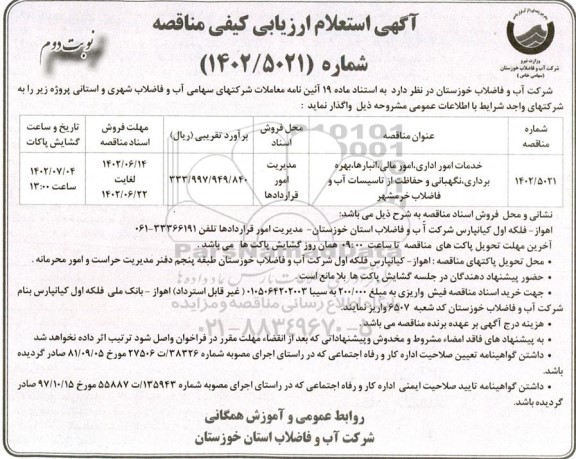 استعلام ارزیابی کیفی مناقصه خدمات امور اداری، امور مالی، انبارها، بهره برداری، نگهبانی و حفاظت از تاسیسات - نوبت دوم