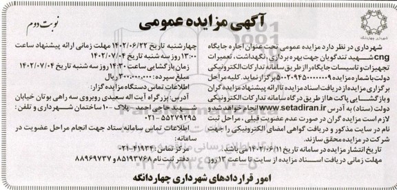 مزایده اجاره جایگاه cng شهید تندگویان جهت بهره برداری، نگهداشت و تعمیرات تجهیزات و تاسیسات جایگاه - نوبت دوم
