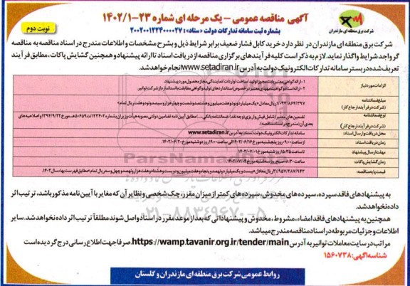 مناقصه خرید کابل فشار ضعیف نوبت دوم 