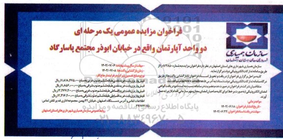 فراخوان مزایده دو واحد آپارتمان