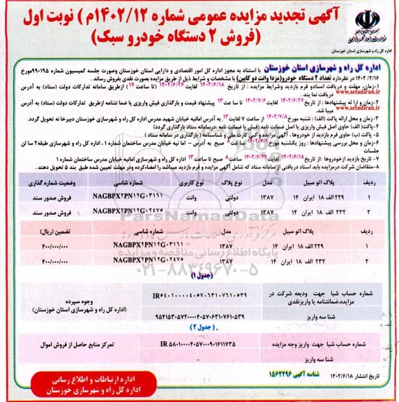 مزایده فروش 2 دستگاه خودرو سبک 