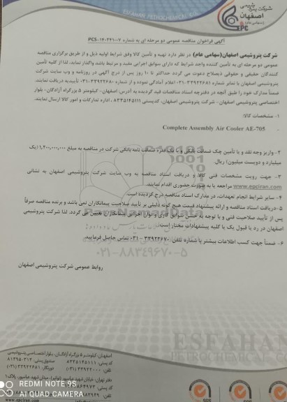 مناقصه Complete Assembly Air Cooler AE-705