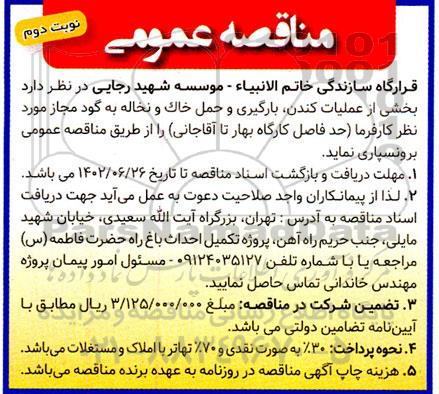 مناقصه عملیات کندن، بارگیری و حمل خاک و نخاله به گود مجاز - نوبت دوم