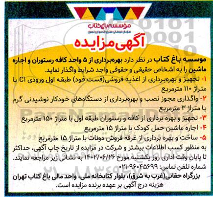 مزایده بهره برداری از 5 واحد کافه رستوران و اجاره ماشین