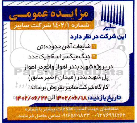 مزایده فروش ضایعات آهن و دیگ میکسر اسقاط