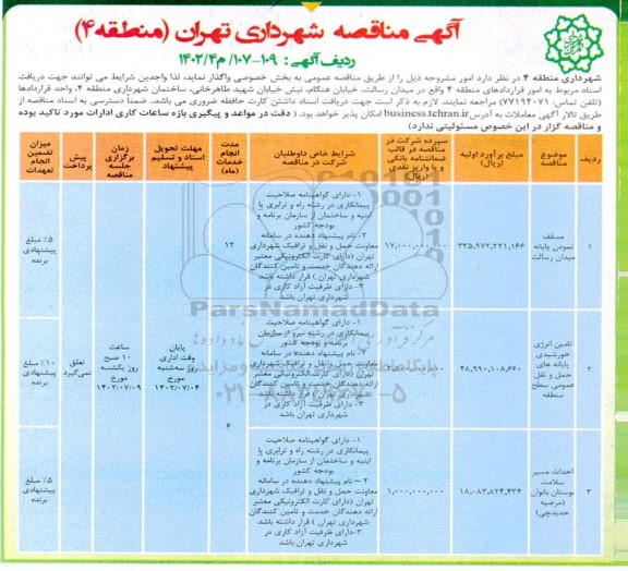 مناقصه مسقف نمودن پایانه میدان رسالت....