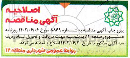 اصلاحیه مناقصه عملیات مرمت، احداث، لایروبی، رسوب برداری و پاکسازی کانال ها و ...