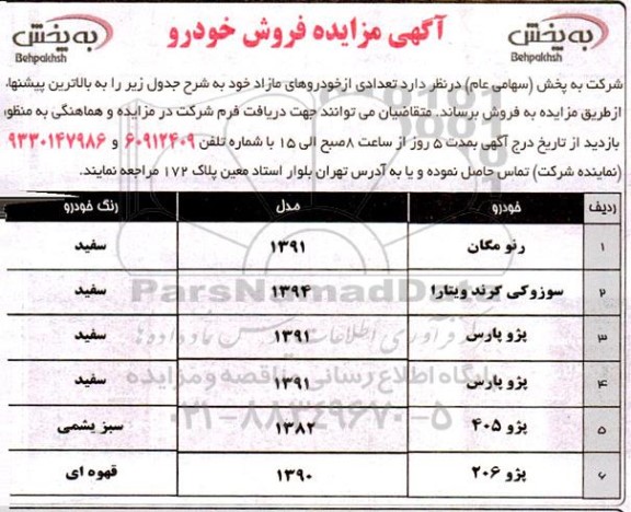 مزایده تعدادی از خودروهای مازاد