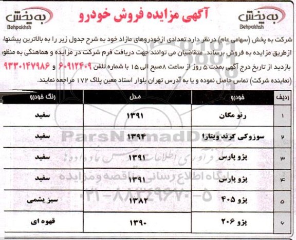 مزایده تعدادی از خودروهای مازاد 