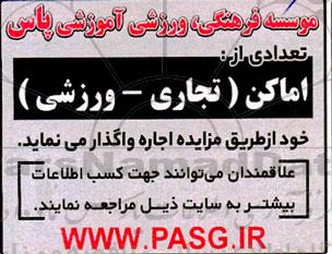 مزایده تعدادی از اماکن تجاری - ورزشی 