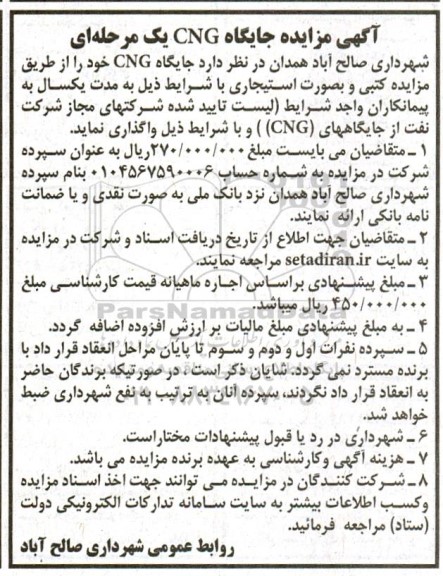 مزایده جایگاه CNG 