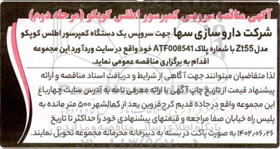 مناقصه سرویس کمپرسور اطلس کوپکو