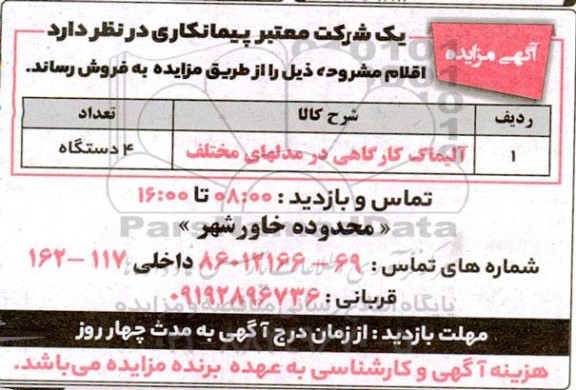 مزایده فروش آلیماک کارگاهی در مدلهای مختلف