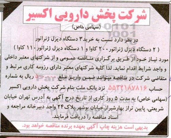 مناقصه خرید 3 دستگاه دیزل ژنراتور 