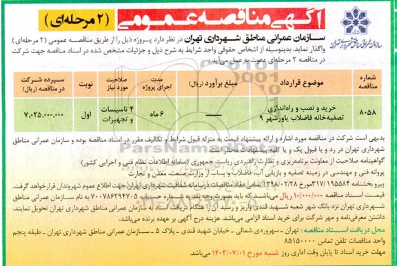 مناقصه خرید و نصب و راه اندازی تصفیه خانه فاضلاب