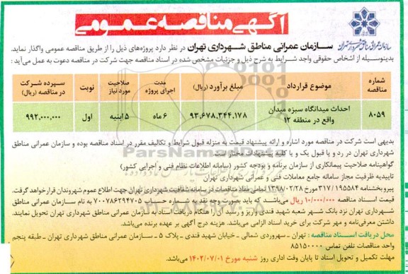 مناقصه احداث میدانگاه سبزه میدان