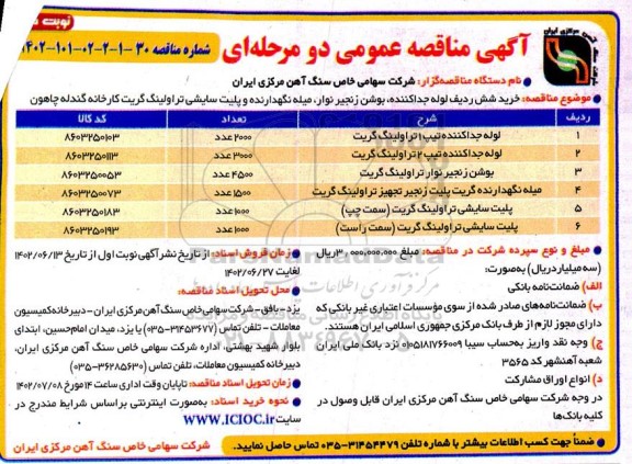 مناقصه خرید شش ردیف لوله جداکننده، بوشن زنجیر نوار ، میله نگهدارنده ...- نوبت دوم 