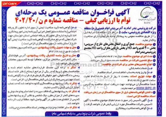 مناقصه جمع آوری و انتقال بخش های خارج از سرویس: بخش 400 قدیم واحد HD و بخش بازیابی هگزان واحد HD