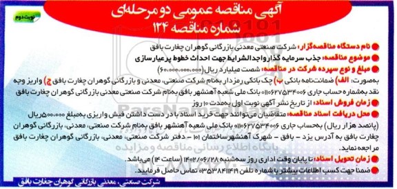 مناقصه عمومی جذب سرمایه گذار واجد الشرایط جهت احداث خطوط پرعیارسازی - نوبت دوم 