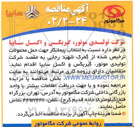 مناقصه  انتخاب پیمانکار جهت حمل محمولات ترخیص شده از گمرک 