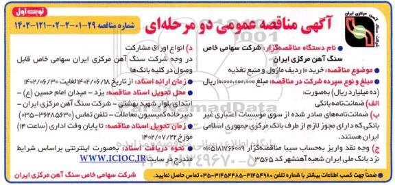 مناقصه خرید 10 ردیف ماژول و منبع تغذیه