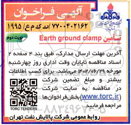 فراخوان مناقصه تامین Earth ground clamp- نوبت دوم