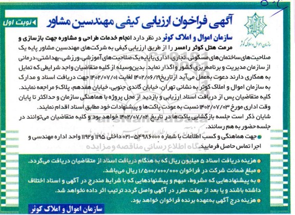 فراخوان ارزیابی کیفی مهندسین مشاور جهت بازسازی و مرمت هتل کوثر 