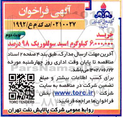 فراخوان خرید 6.000.000 کیلوگرم اسید سولفوریک 98 درصد - نوبت دوم