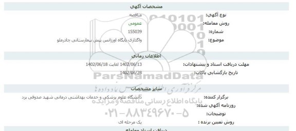 مناقصه  واگذاری پایگاه اورژانس پیش بیمارستانی