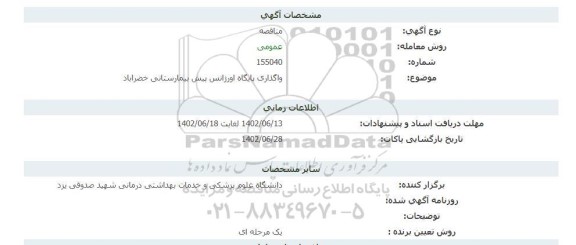 مناقصه  واگذاری پایگاه اورژانس پیش بیمارستانی