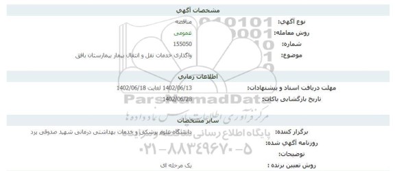 مناقصه واگذاری خدمات نقل و انتقال بیمار بیمارستان بافق